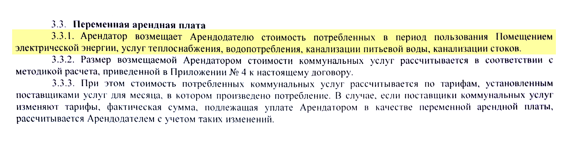 Постоянная и переменная часть арендной платы образец договора